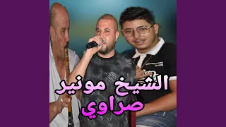 ريضوني يالخيالة ريضوني وحدة وحدة الشيخ مونير صراوي 