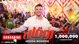 اغنيه روقان حوده بندق من مسلسل رحيل بطوله ياسمين صبري و احمد صلاح حسني الحلقه 8  اغنيه روقان حوده بندق من مسلسل رحيل بطوله ياسمين صبري و احمد صلاح حسني الحلقه 8