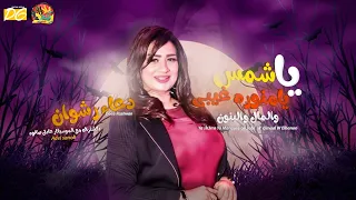 دعاء رشوان 2020 يا شمس يا منوره غيبى و المال والبنون اجمد موال حزين شعبى 2020 