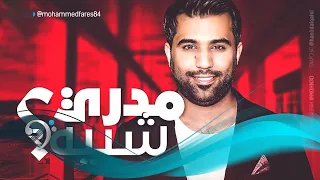                                                 محمد الفارس   مدري شبية   اوديو دندنها