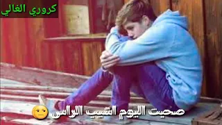 اغنية حزين علي العسياوي وين الكه صاحب زين ياناس دندنها