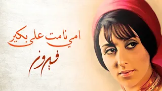                                  امي نامت على بكير   فيروز دندنها