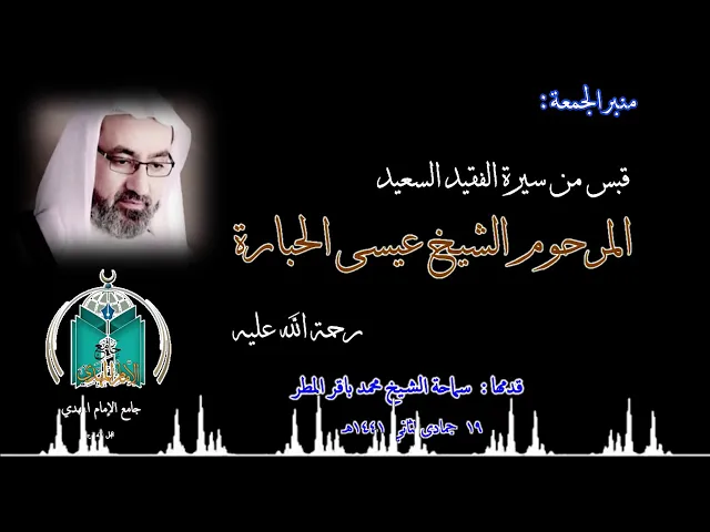 ⁣قبس من سيرة المرحوم المربي الشيخ عيسى الحبارة