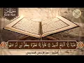 عبد الرحمن السديس تلاوة تريح القلب سورة يس + الواقعة+ الرحمن + الملك + الكهف لزيادة الرزق و البركة.