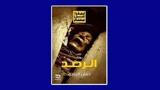 سلفني كتاب مراجعة رواية ليلة في جهنم 2 الرصد للكاتب حسن الجندي  سلفني كتاب مراجعة رواية ليلة في جهنم 2 الرصد للكاتب حسن الجندي