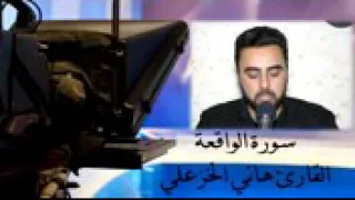 اجمل قارئ قران في العالم بصوت هاني الخزعلي سوره الواقعة الئ الرزق شاهد الفيديو 