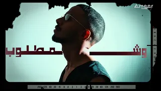 وش المطلوب                    امير جمعه                حصريا           دندنها