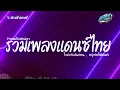 Download Lagu #สามช่า✨ ( ใจดำกับฉันก่อน ) เบสแน่น รวมแดนซ์ไทย2024 ( เพลงฮิตในTikTok ) V.สามช่า ชุดที่ 14 KORNREMIX