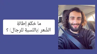 ما حكم إطالة الشعر بالنسبة للرجال عمر آل عوضة 