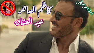 كاظم الساهر   عيد العشاق بدون موسيقى جودة عالية النسخة الاصلية دندنها