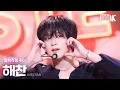 [얼빡직캠 4K] 해찬 'CRZY' (HAECHAN Facecam) @뮤직뱅크(Music Bank) 250912
