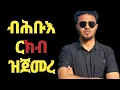 Lagu ምሳኺ እናሃለወ ብሕቡሕ ርክብ ዝጀመረ ወዲ ምልክታቱ