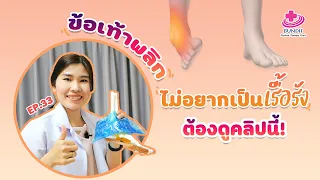 ทำไมต้องหลีกเลี่ยงการนวดหรือทาหม่องตอนข้อเท้าพลิก
