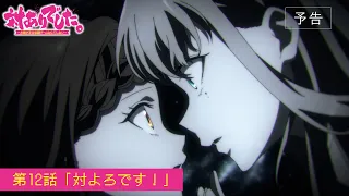 YouTube影片, 內容是感謝對戰。 ～大小姐才不玩格鬥遊戲～ 的 第 12 話預告