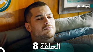 في الداخل الحلقة 8 المدبلجة إلى اللغة العربية وعالي الدقة İçerde 