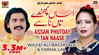 Download Assan Phutday Tan Naase - Wajid Ali Baghdadi And Farha Lal - New Eid Song 2017 MP3