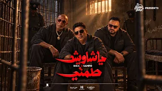 مهرجان ياشاويش طمني    حمو بيكا و السامبو        توزيع فيجو الدخلاوي        مهرجانات      دندنها
