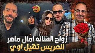عريسها رجل اعمال تقيل اووووي كشف سر زواج الفنانه امال ماهر 