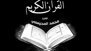 القرآن الكريم كاملا القارئ محمد المحيسني 2 2 