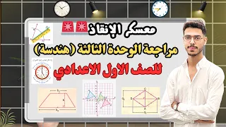 أهم أفكار الوحدة الثالثة هندسة بالكامل مراجعة شاملة الصف الأول الإعدادي الترم الثاني 2025 