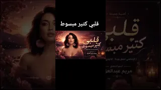 اغنية قلبي كتير مبسوط   كورمانجي أجمل وردة    النسخة العربية كاملة دندنها