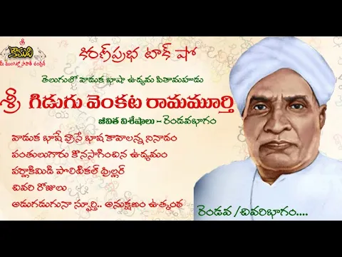 Thumbnail for Gidugu Venkata Ramamurthy - తెలుగు వ్యావహరిక భాషోద్యమ సారధి- శ్రీ గిడుగు వెంకట రామమూర్తి -Part 2