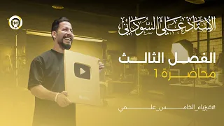 فيزياء الخامس العلمي الفصل الثالث المحاضرة 1 قوانين الحركة منهج 2025 
