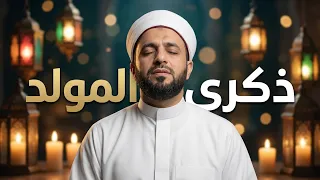م ح م  د صاح ب  الح ض ر ة ﷺ   المولد النبوي الشريف        أجمل مدائح مولد النبي محمد دندنها