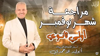 مراجعة شهر نوفمبر نحو وبلاغة أولي ثانوي وليد الأحمدي 