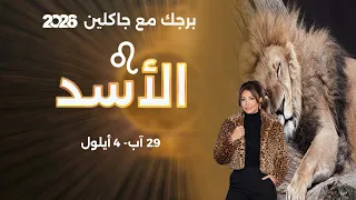 برج الأسد | من ٢٩ آب الى ٤ ايلول  ٢٠٢٦