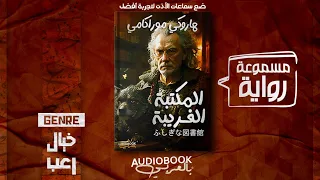 رواية مسموعة المكتبة الغريبة هاروكي موراكامي خيال ياباني جامح 