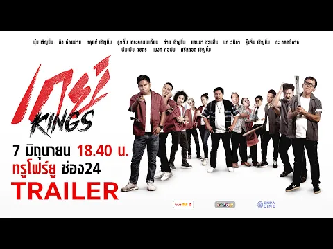 ตัวอย่าง - เกย์ Kings | ล้อหนังดังสุดฮา! ศึกวัยรุ่นช่างกลปะทะความรัก | ทรูโฟร์ยู ช่อง 24