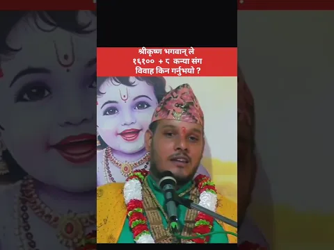 सबैले बुझौं ! #shreekrishna #shreekrishnajanmashtami