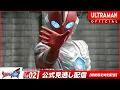 Download Lagu ULTRAMAN OMEGA Episode 2 \