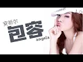 Download Lagu 安祈尔 ANGELA - 包容 (OFFICIAL VIDEO)