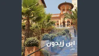 كم ذا أريد ولا أراد    ابن زيدون دندنها