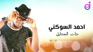 احمد السوكني دات الجدايل 