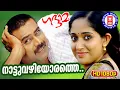 Download Lagu Nattuvazhiyorathe | Gadhama | Rafeeq Ahamed | Bennet | Vijay Yesudas | KS Chithra | Superhit Songs