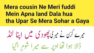 meri aur mere cousin ki real story hot stories love stories new stories 2023 urdu hindi