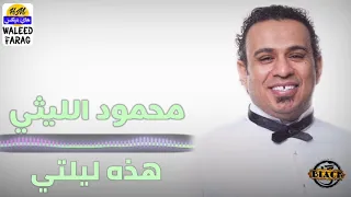 محمود الليثي   هذه ليلتي دندنها