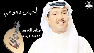 محمد عبده أحبس دموعي Mohammed Abdu 