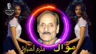 مكرم المنياوى   موال ياما التراب لم دندنها