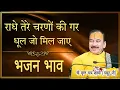 Download Lagu राधे तेरे चरणों की गर धूल जो मिल जाए | Krishan Chandar Thakur ji maharaj | सुन्दर भाव  #bhajaneffect