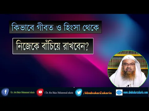 প্রশ্ন : কিভাবে গীবত ও হিংসা থেকে নিজেকে বাঁচিয়ে রাখবেন? শাইখ প্রফেসর ড. আবু বকর মুহাম্মাদ যাকারিয়া