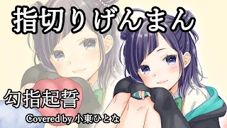 指切りげんまん《勾指起誓》cover【小東ひとな/花寄女子寮】