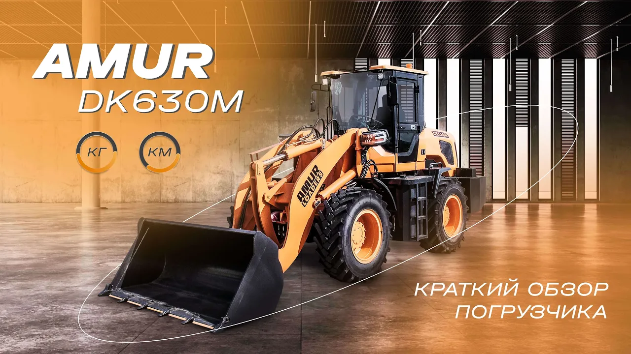 AMUR DK630M - фронтальный погрузчик