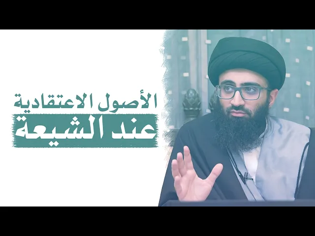 ⁣الأصول الاعتقادية عند الشيعة | السيد علي أبوالحسن
