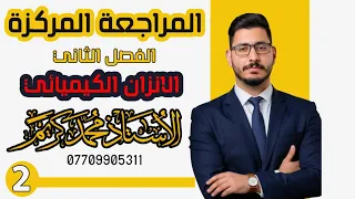 اهم الثوابت الوزارية في الكيمياء الفصل الثاني الجزء الثاني كيمياء السادس العلمي 