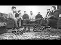 فرصة اخيرة ... ذكرى