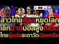 Download Lagu #ด่วน สาวไทยสู้สุดหยุดโลก!เช็กมาดีบอลสูงทีเด็ดต้านไม่ไหวพ่าย0-3,ไทยลุ้นต่อชะตาวัดบัลแกเรีย